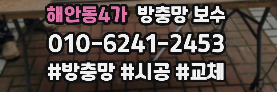 해안동4가 방충망 보수