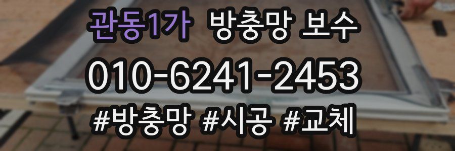 관동1가 방충망 보수