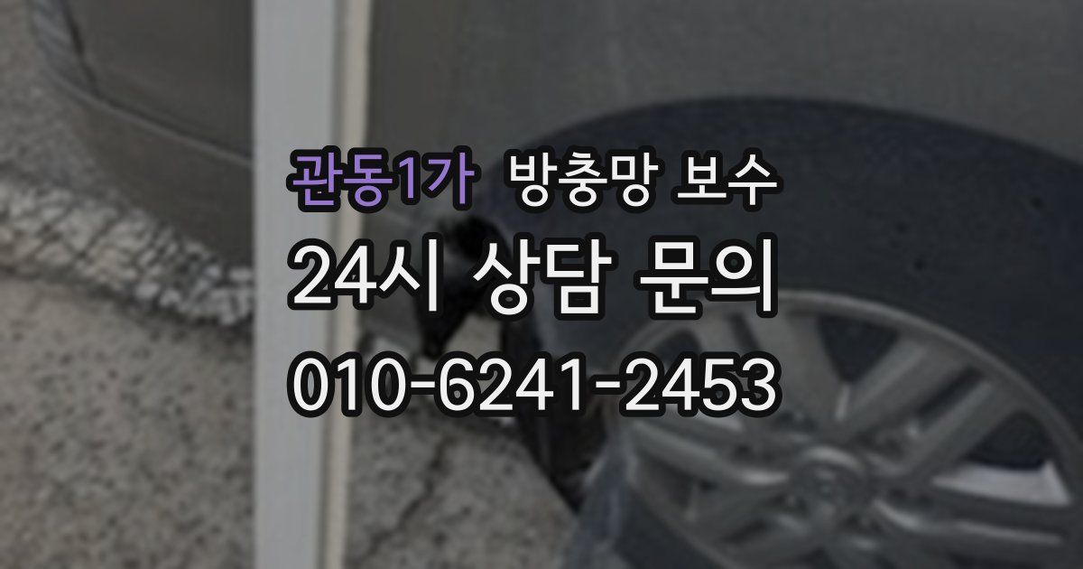 관동1가 방충망 보수