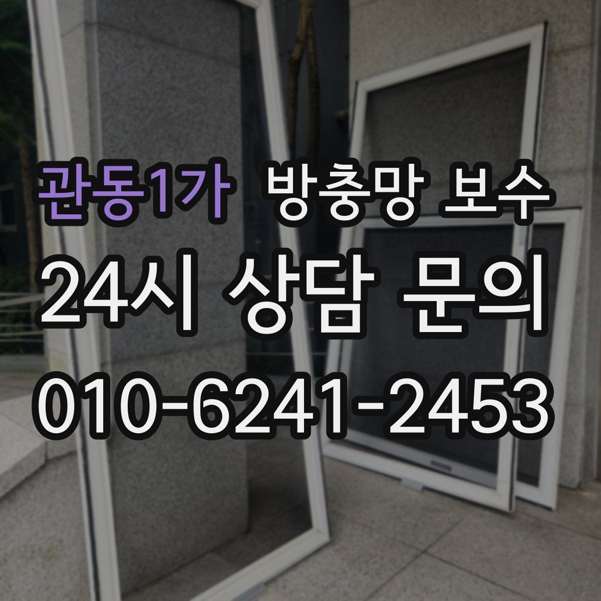 관동1가 방충망 보수