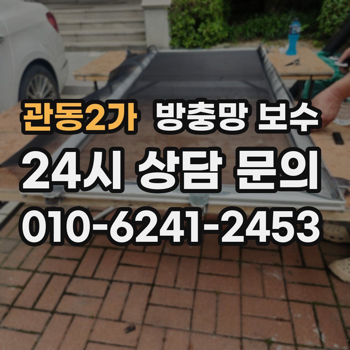 관동2가 방충망 보수