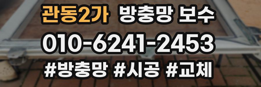 관동2가 방충망 보수