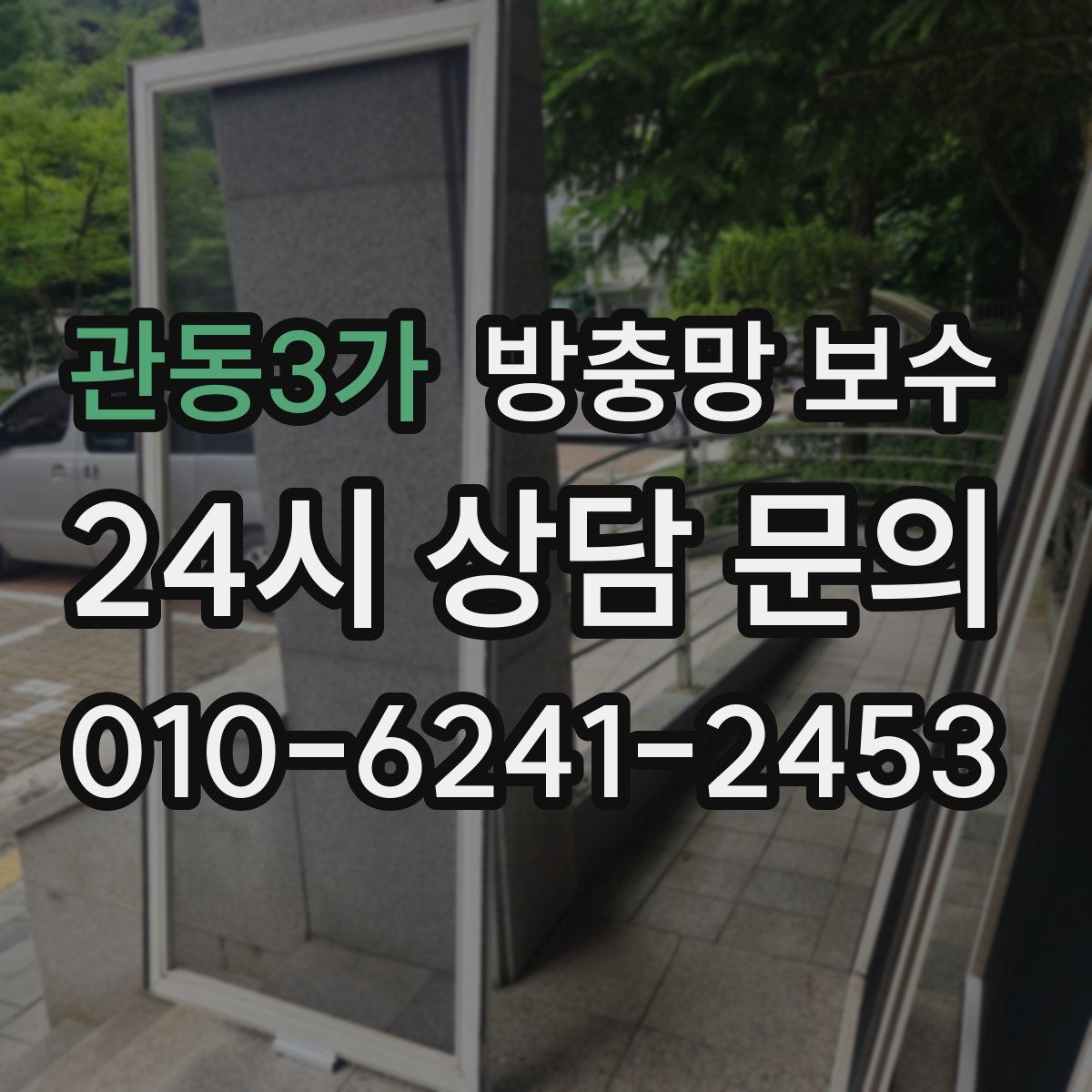 관동3가 방충망 보수