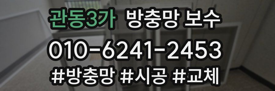 관동3가 방충망 보수