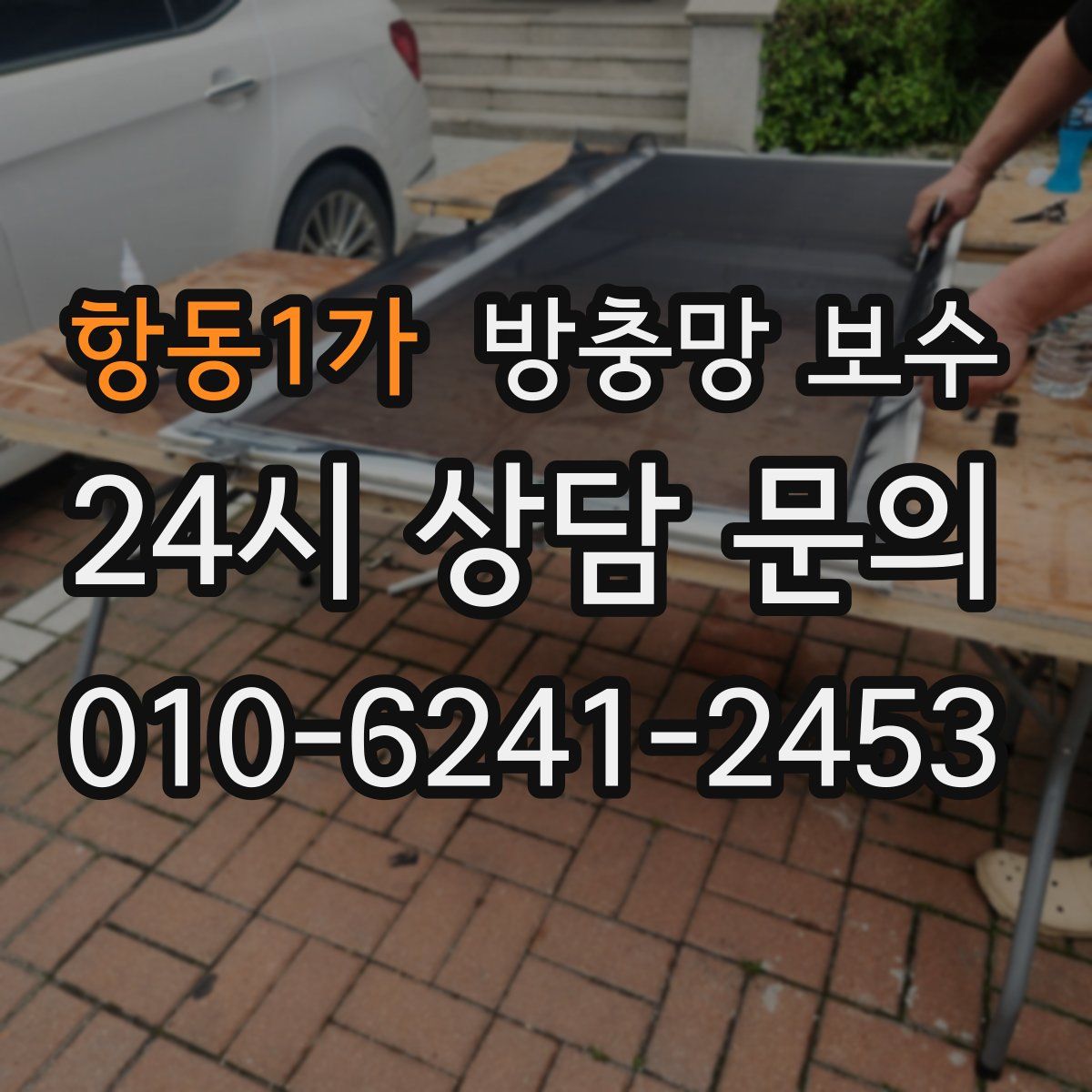 항동1가 방충망 보수