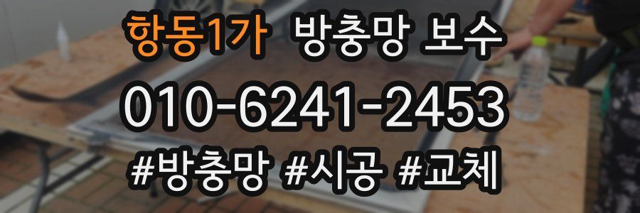 항동1가 방충망 보수