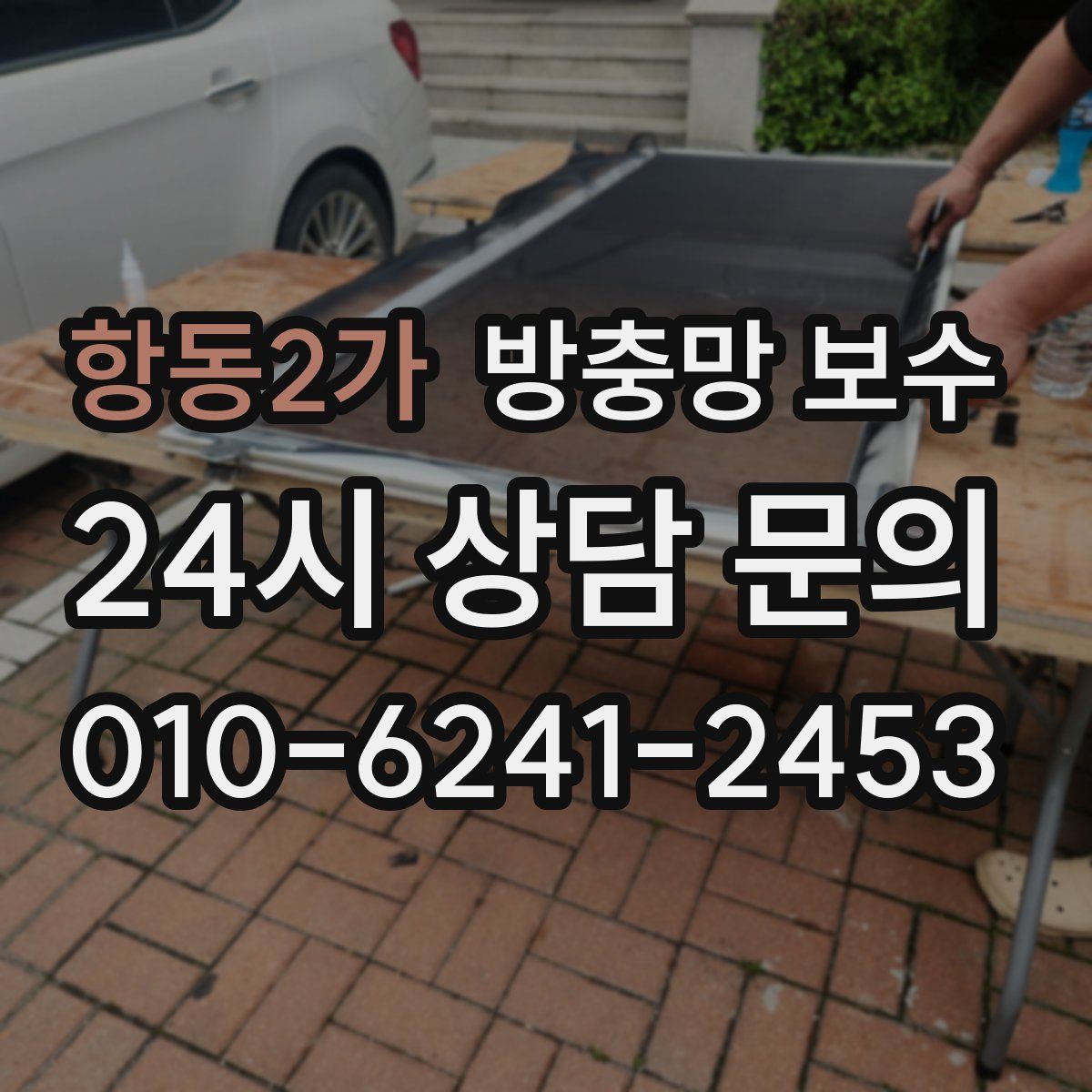 항동2가 방충망 보수