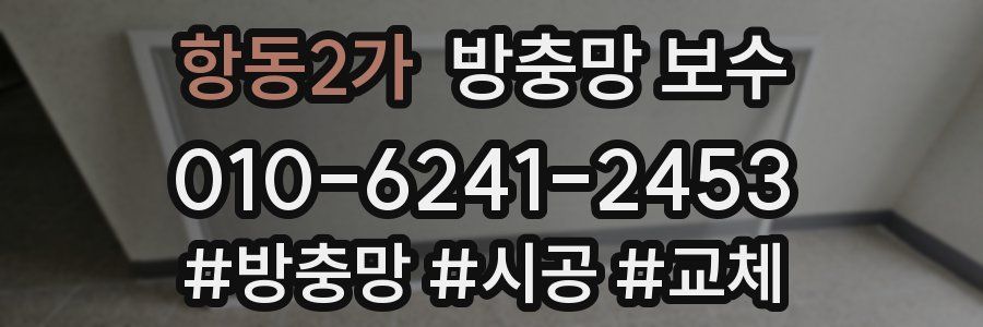 항동2가 방충망 보수