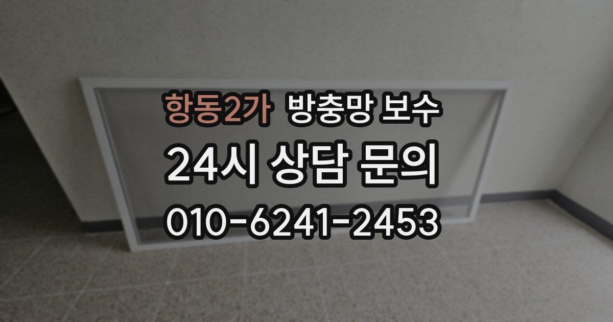 항동2가 방충망 보수