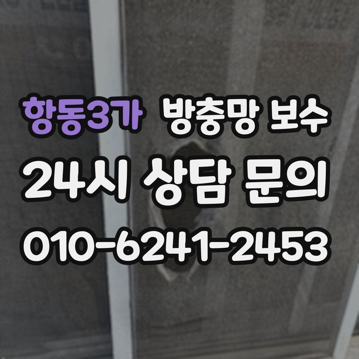 항동3가 방충망 보수
