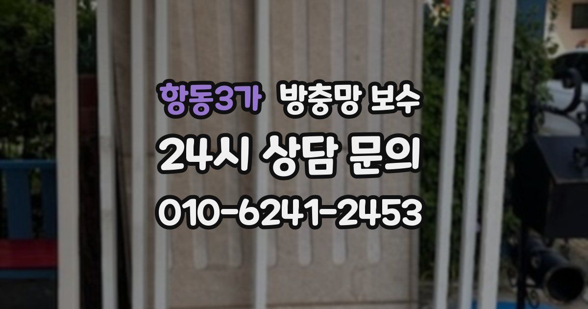 항동3가 방충망 보수