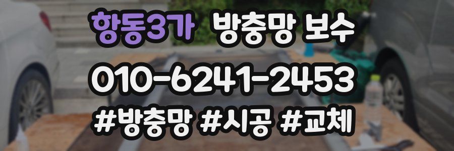 항동3가 방충망 보수
