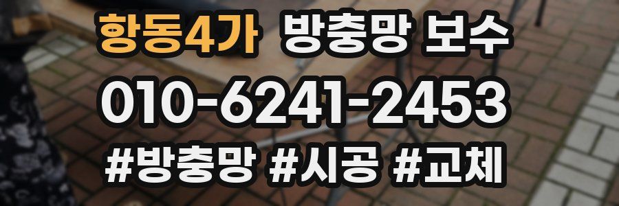 항동4가 방충망 보수