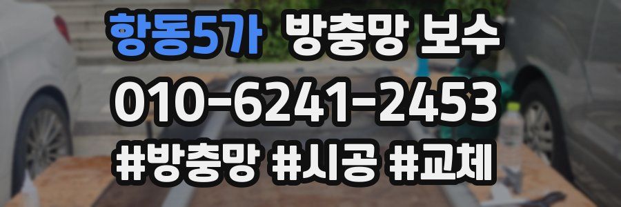항동5가 방충망 보수