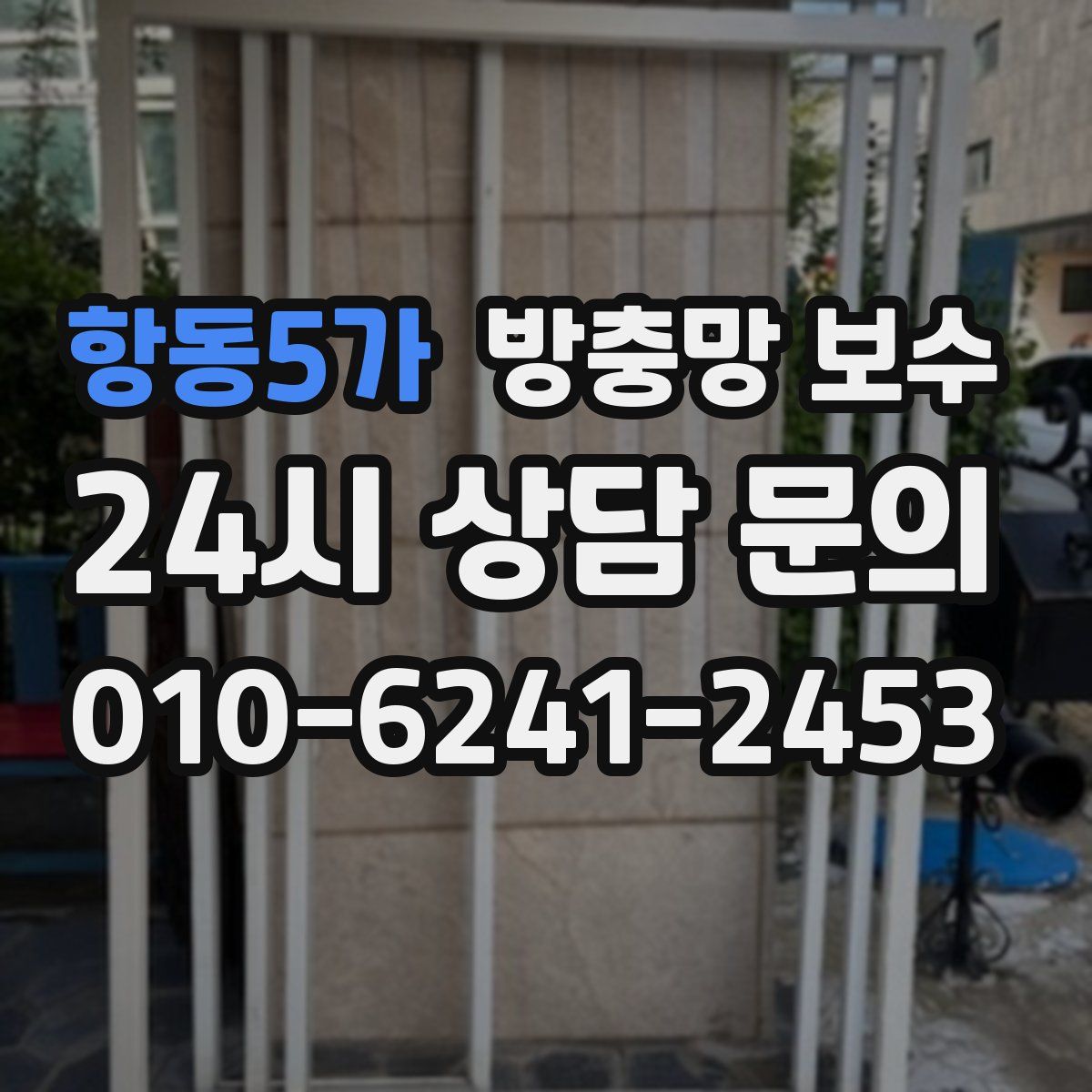 항동5가 방충망 보수