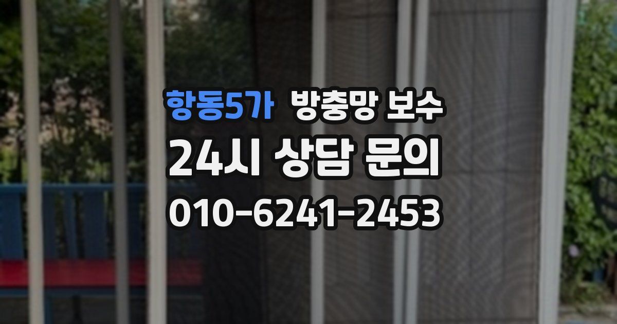 항동5가 방충망 보수