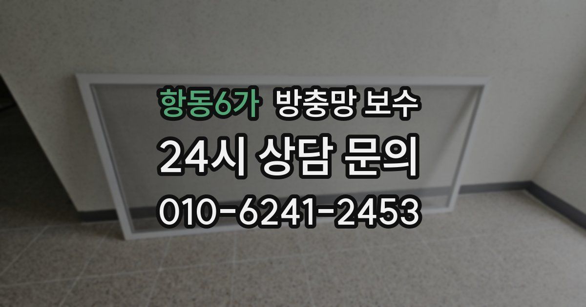 항동6가 방충망 보수