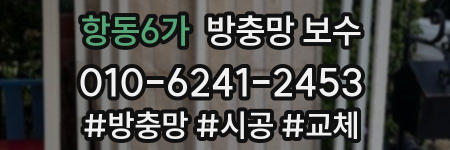 항동6가 방충망 보수