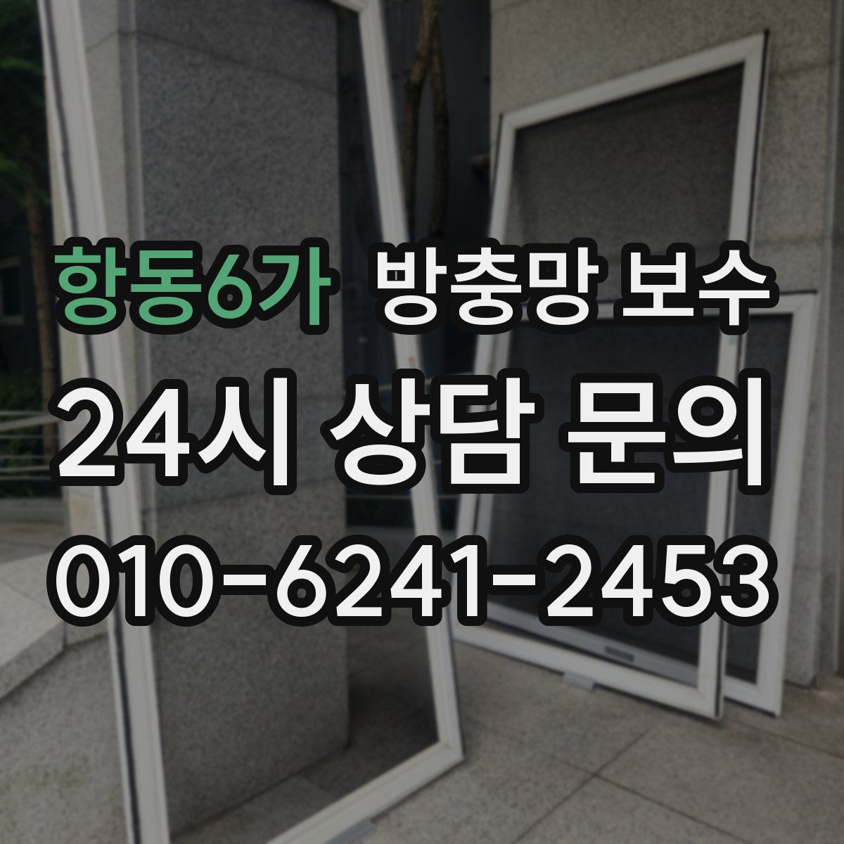 항동6가 방충망 보수