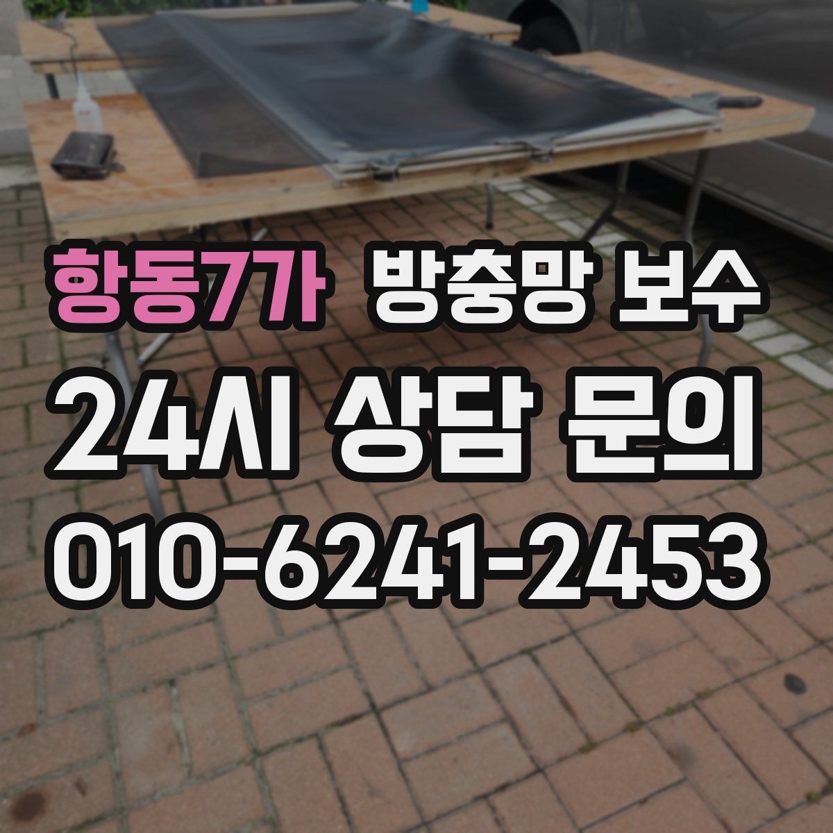 항동7가 방충망 보수