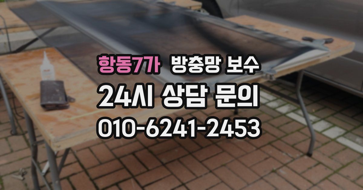 항동7가 방충망 보수