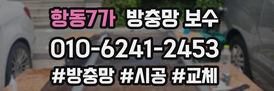 항동7가 방충망 보수