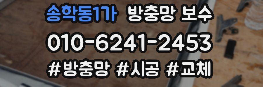 송학동1가 방충망 보수