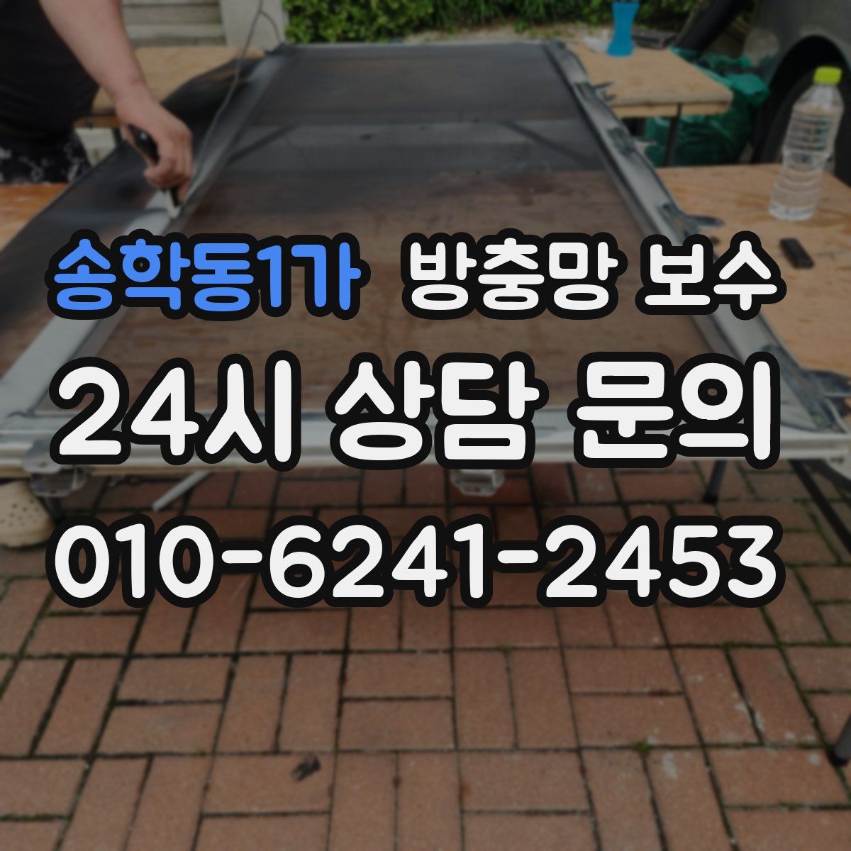 송학동1가 방충망 보수