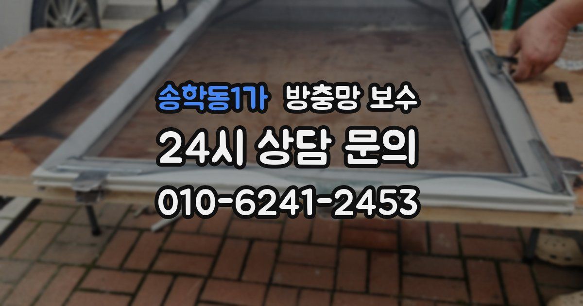 송학동1가 방충망 보수