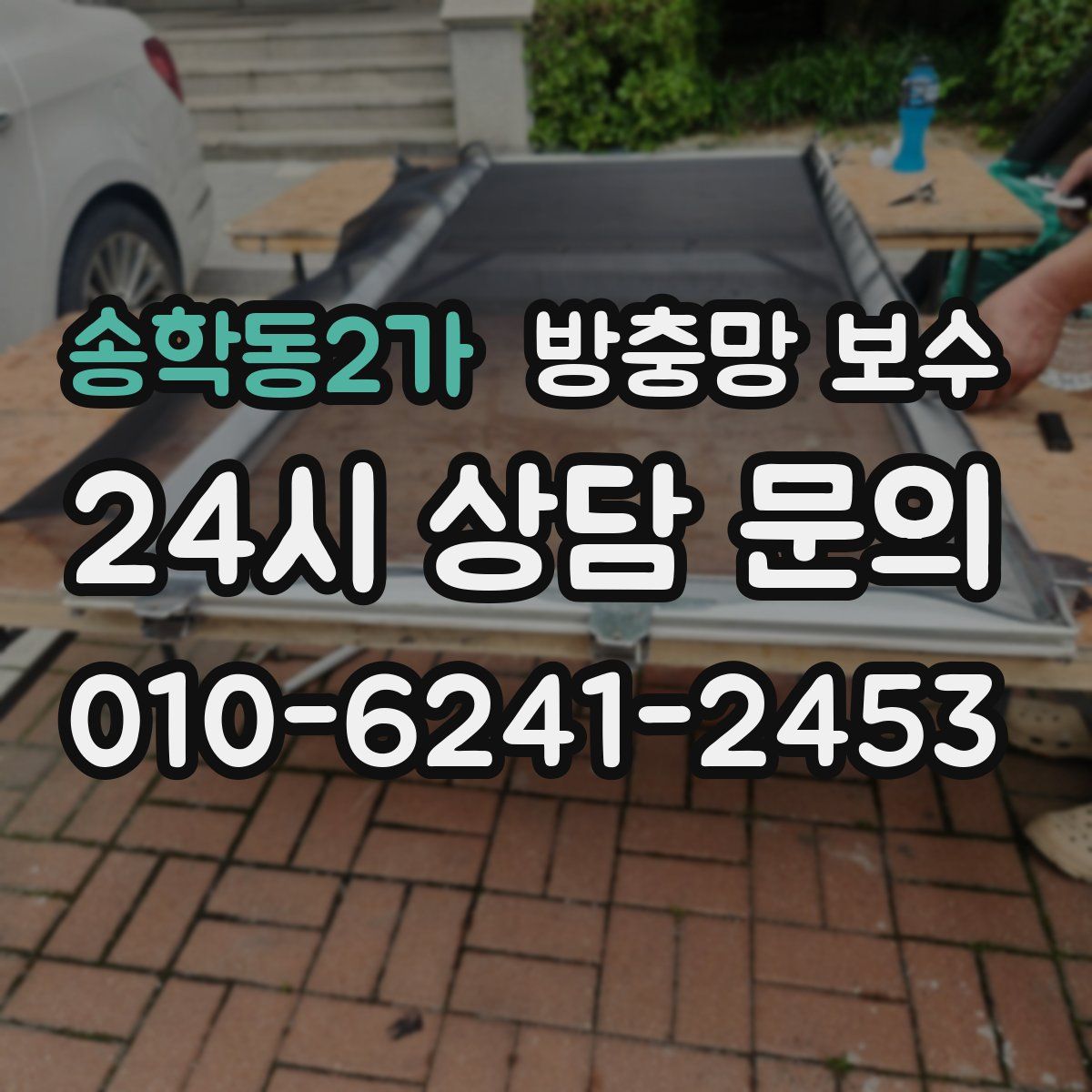 송학동2가 방충망 보수