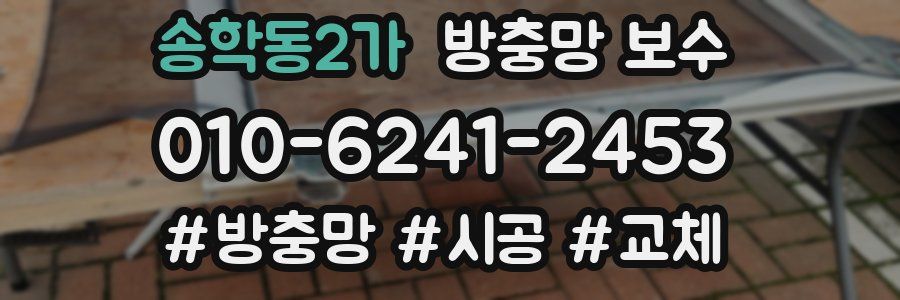 송학동2가 방충망 보수