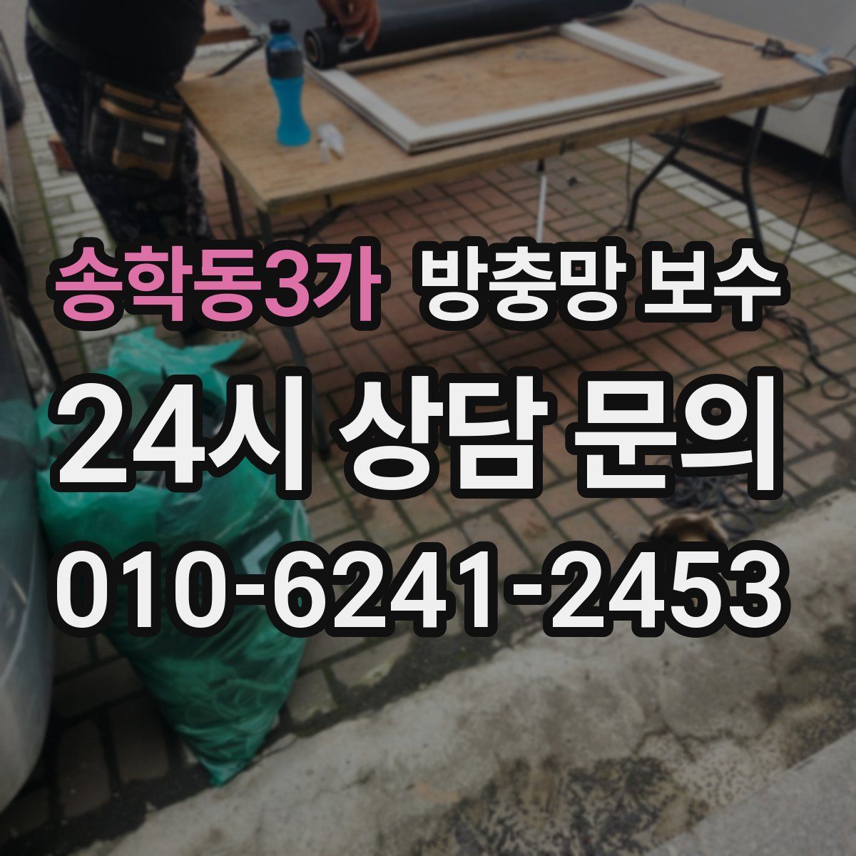 송학동3가 방충망 보수