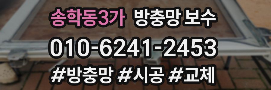 송학동3가 방충망 보수
