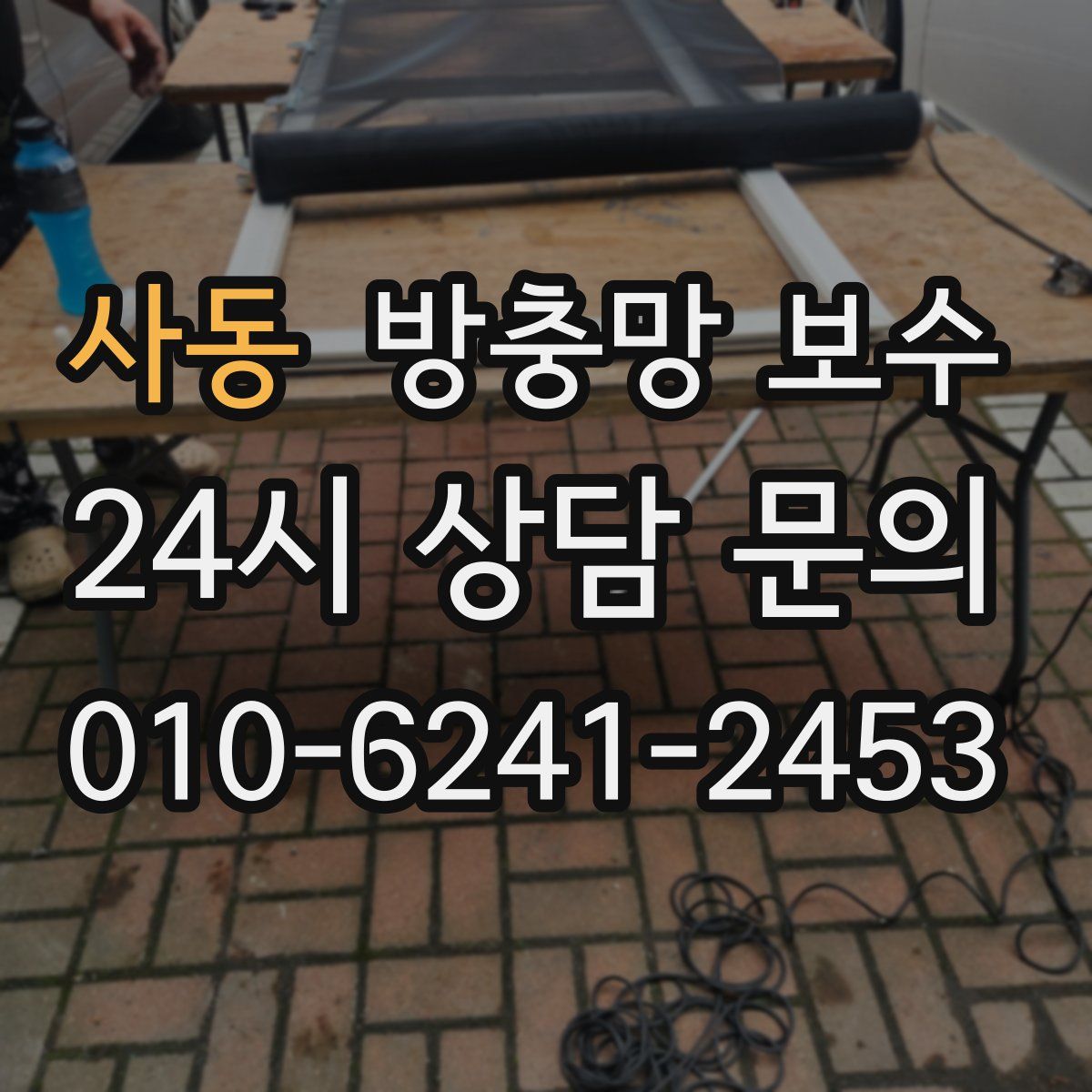 사동 방충망 보수
