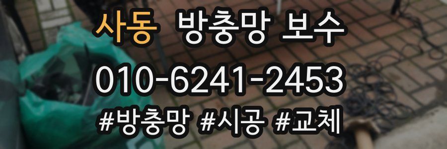 사동 방충망 보수