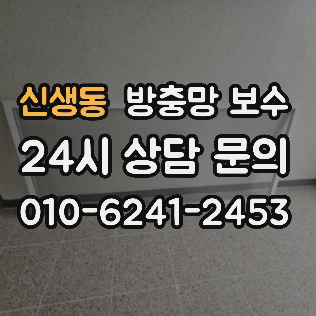 신생동 방충망 보수