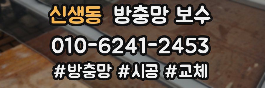 신생동 방충망 보수