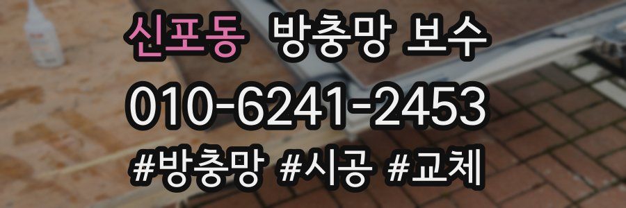 신포동 방충망 보수