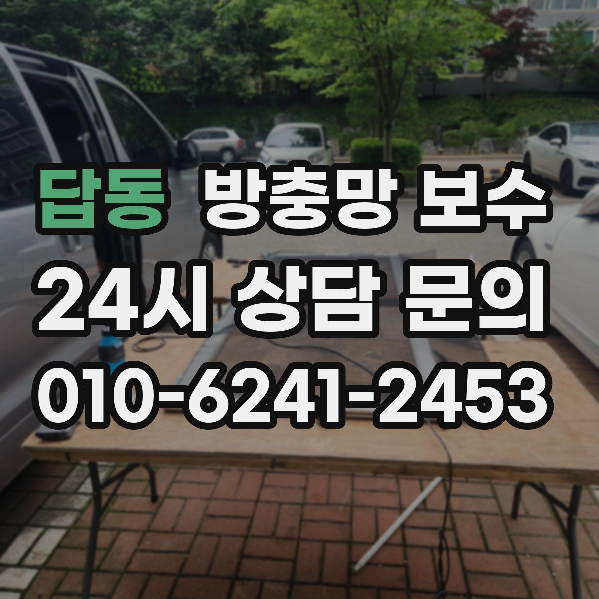 답동 방충망 보수