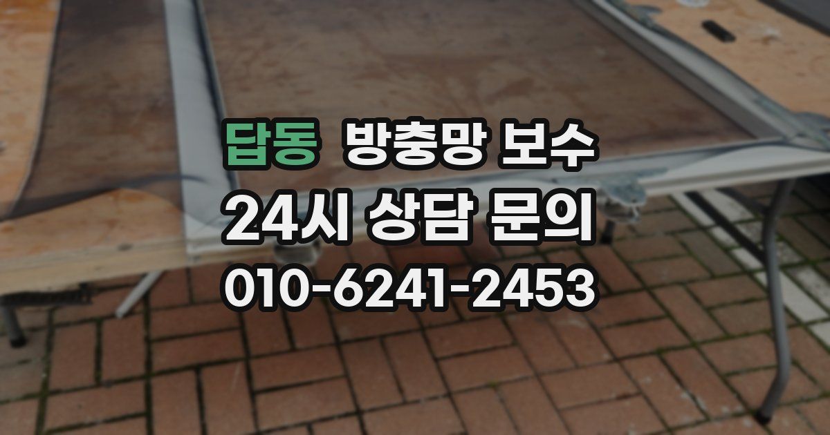 답동 방충망 보수