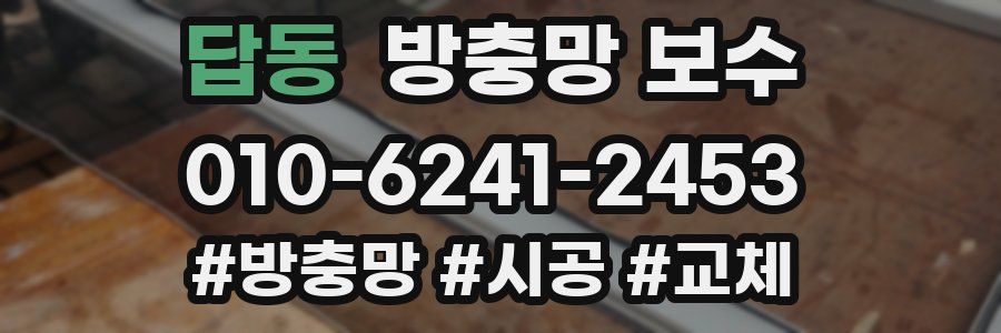 답동 방충망 보수