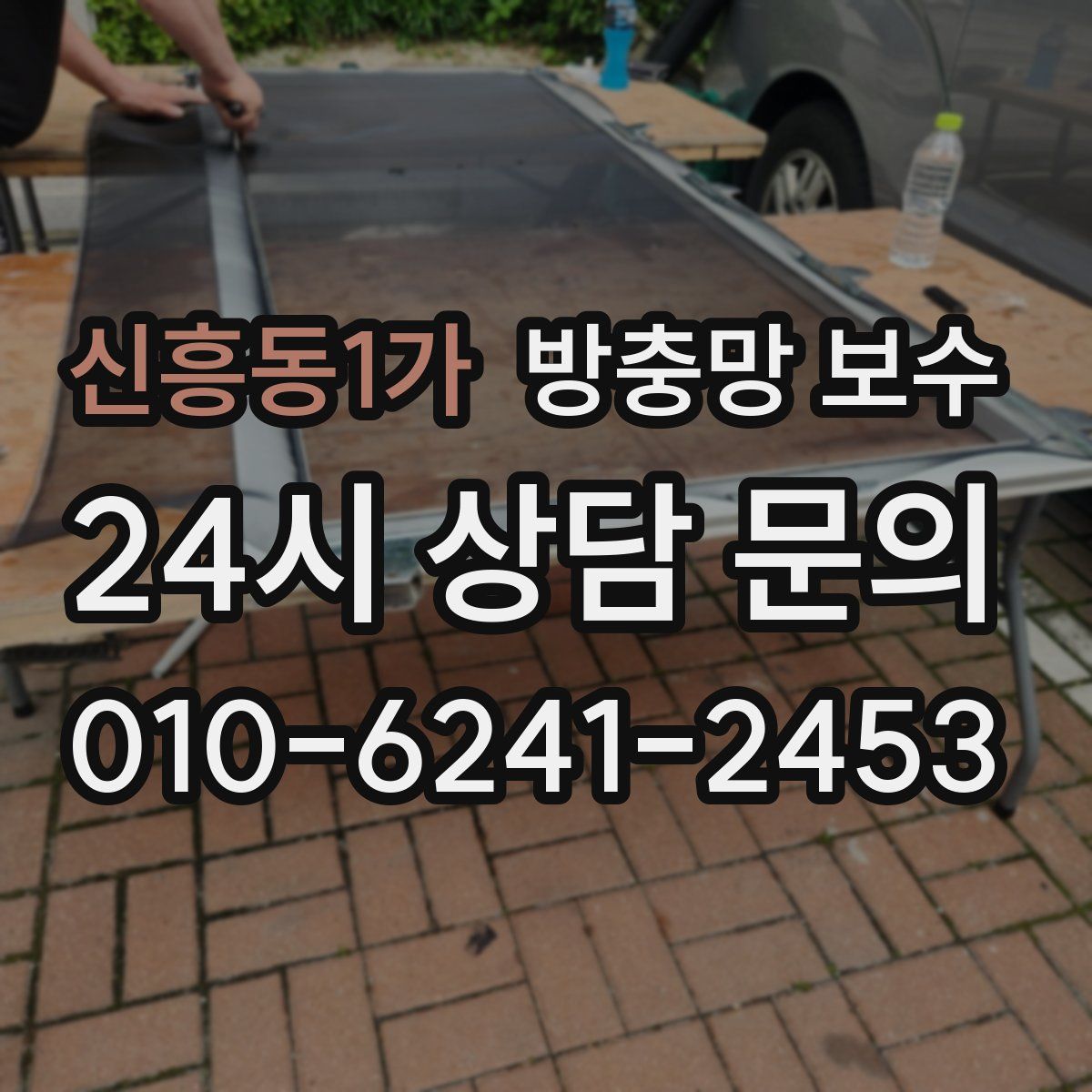 신흥동1가 방충망 보수
