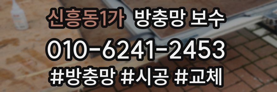 신흥동1가 방충망 보수