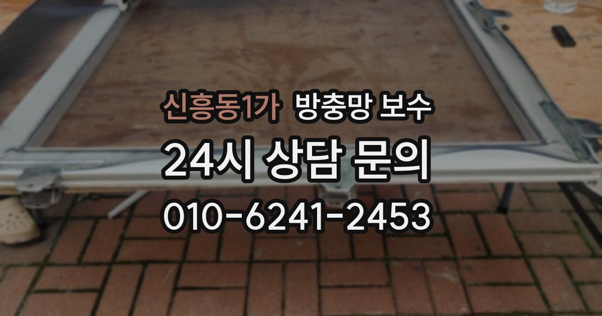신흥동1가 방충망 보수