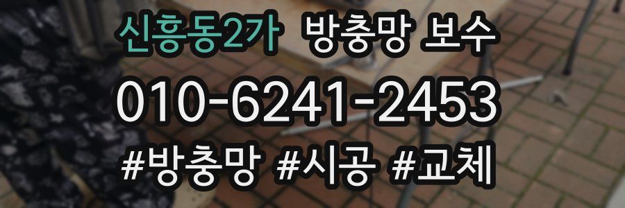 신흥동2가 방충망 보수