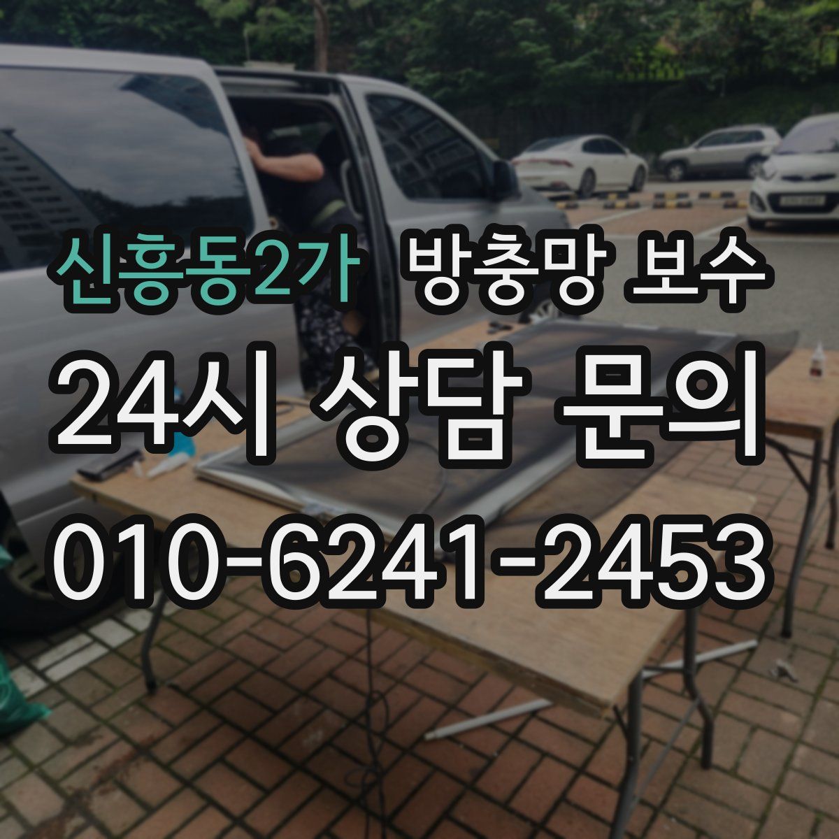 신흥동2가 방충망 보수