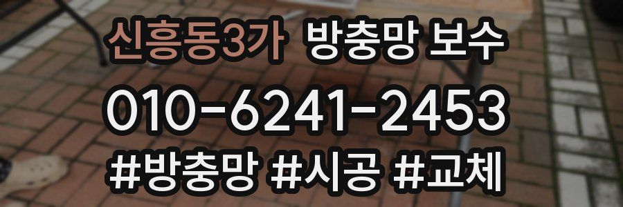 신흥동3가 방충망 보수