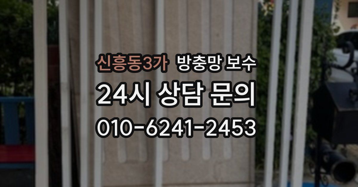신흥동3가 방충망 보수