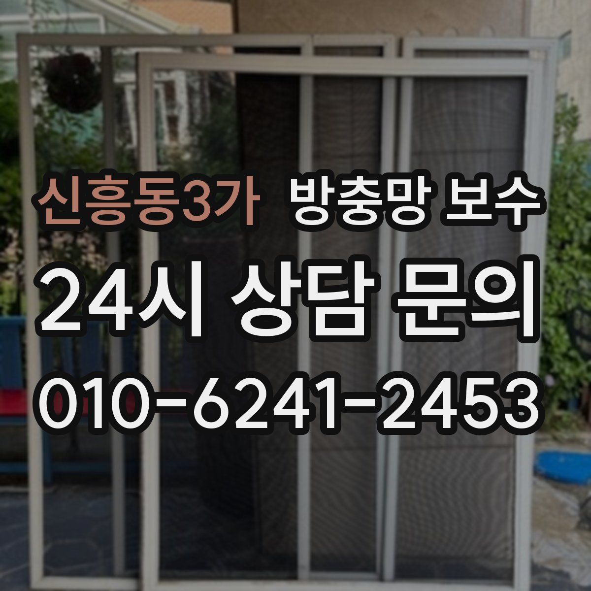 신흥동3가 방충망 보수