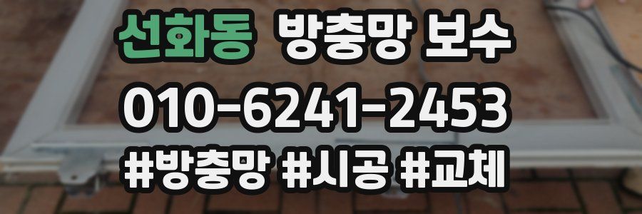 선화동 방충망 보수